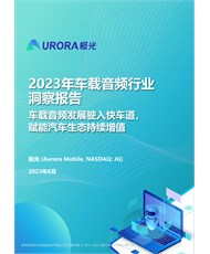 2023年车载音频行业洞察报告