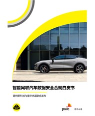 智能网联汽车数据安全合规白皮书