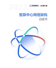 百度智能云&度小满：2023智算中心网络架构白皮书