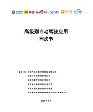 2023年9月《高级别自动驾驶应用白皮书》