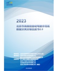 2023北京市高级别自动驾驶示范区数据分类分级白皮书2.0