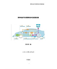 燃料电池汽车原理、技术及配套设施