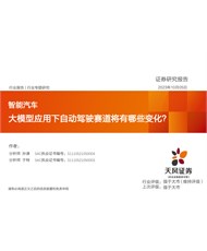 智能汽车行业专题研究-大模型应用下自动驾驶赛道将有哪些变化？