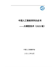 中国人工智能学会：中国人工智能系列白皮书——大模型技术-2023版