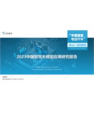 2023中国智驾大模型应用研究报告