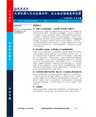 天津机器人行业专题：天津机器人行业发展向好，关注细分领域竞争优势