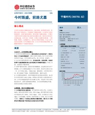 宁德时代(300750)今时既盛，前路尤嘉