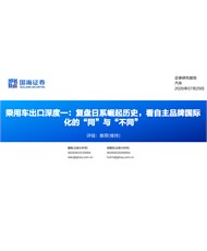 乘用车出口深度：复盘日系崛起历史，看自主品牌国际化的“同”与“不同”