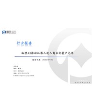 物理AI推动机器人进入商业化量产元年