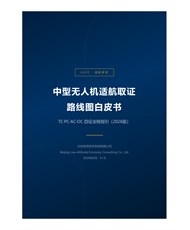 北京低空经济咨询有限公司：中型无人机取证路线图白皮书（2026 版）