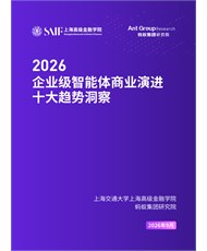 2026年企业级智能体商业演进十大趋势洞察报告