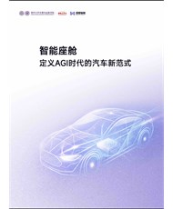 清华大学_智能座舱：定义AGI时代的汽车新范式