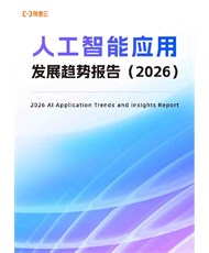 人工智能应用发展趋势报告2026